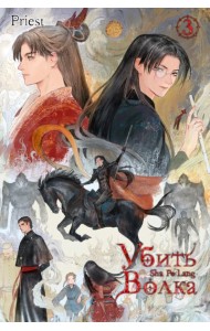 Убить волка. Sha Po Lang. Т. 3