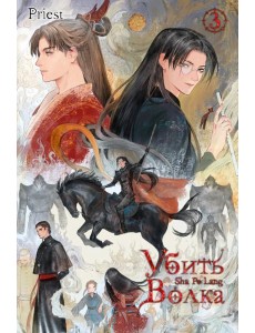 Убить волка. Sha Po Lang. Т. 3 Убить волка. Sha Po Lang. Т. 3