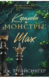 Королевы и монстры: Шах