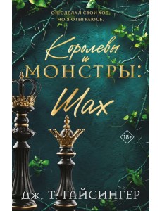 Королевы и монстры: Шах