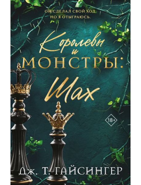 Королевы и монстры: Шах