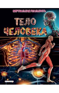 Тело человека. Виртуальная реальность_С