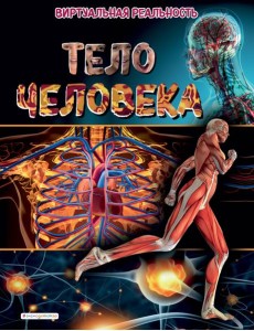 Тело человека. Виртуальная реальность_С