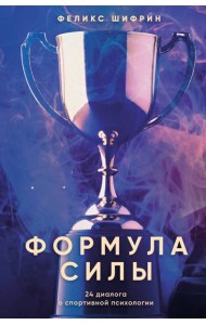 Формула силы. 24 диалога о спортивной психологии