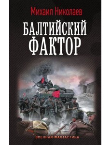 Балтийский фактор: роман