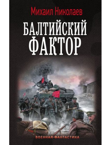 Балтийский фактор: роман