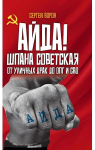 Айда! Шпана советская. От уличных драк до ОПГ и СВО