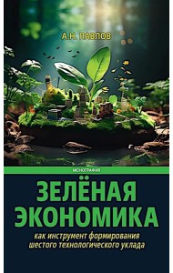 Зеленая экономика как инструмент формирования шестого технологического уклада
