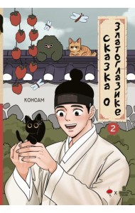 Сказка о Златоглазике. Т. 2