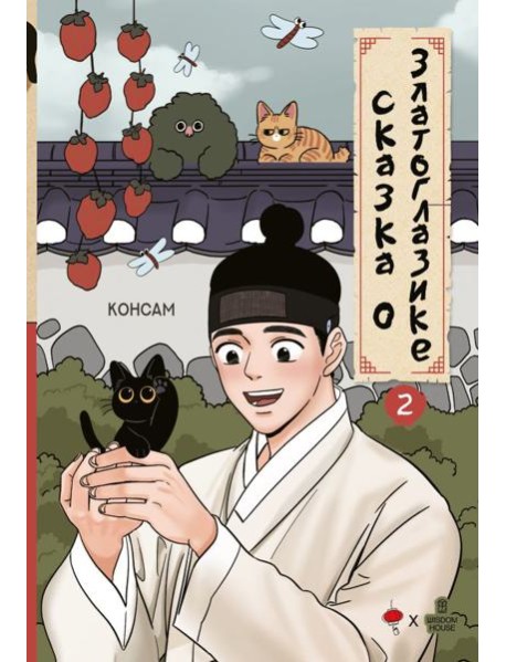 Сказка о Златоглазике. Т. 2