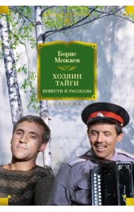 Хозяин тайги. Повести и рассказы