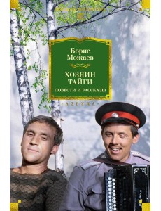 Хозяин тайги. Повести и рассказы Хозяин тайги. Повести и рассказы