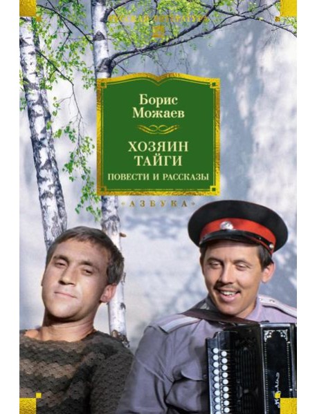 Хозяин тайги. Повести и рассказы