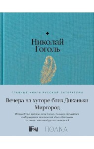 Вечера на хуторе близ Диканьки. Миргород