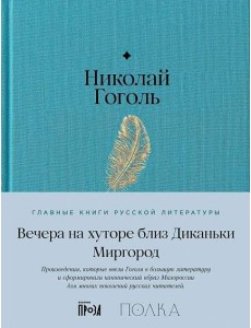 Вечера на хуторе близ Диканьки. Миргород Вечера на хуторе близ Диканьки. Миргород