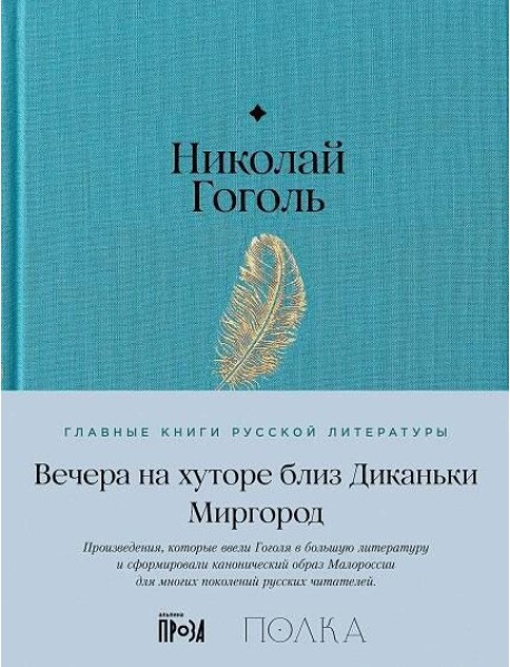 Вечера на хуторе близ Диканьки. Миргород