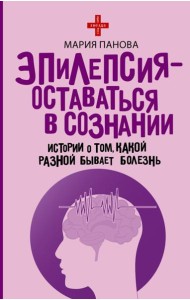 Эпилепсия - оставаться в сознании. Истории о том, какой разной бывает болезнь
