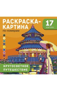 Кругосветное путешествие