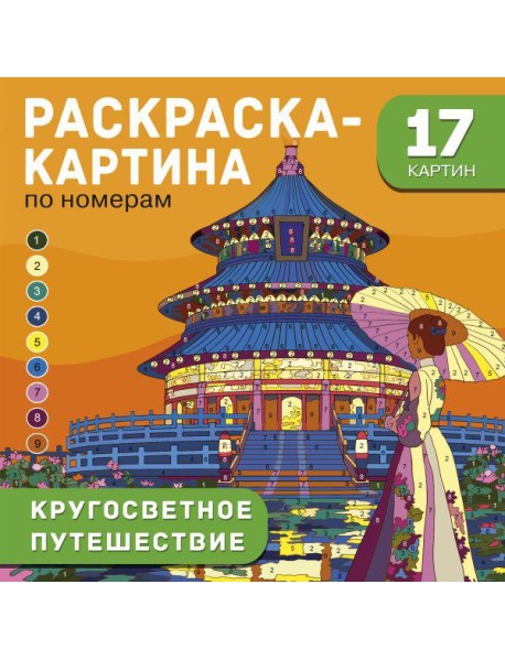 Кругосветное путешествие