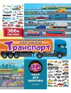 Транспорт: 20 идей для креатива