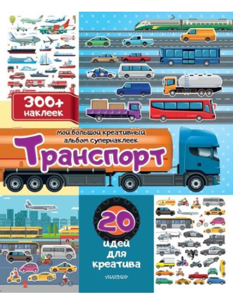 Транспорт: 20 идей для креатива