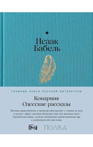 Конармия. Одесские рассказы