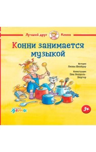 Конни занимается музыкой