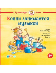 Конни занимается музыкой