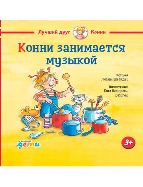 Конни занимается музыкой