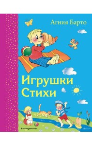 Игрушки. Стихи (ил. В. и Ю. Трубицыных)_Д