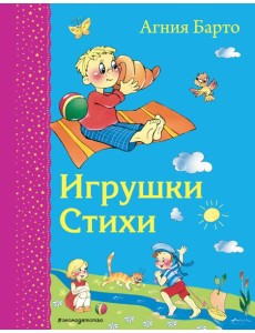 Игрушки. Стихи (ил. В. и Ю. Трубицыных)_Д