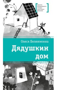 Дядушкин дом: повесть