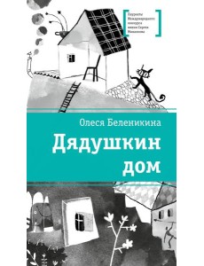Дядушкин дом: повесть