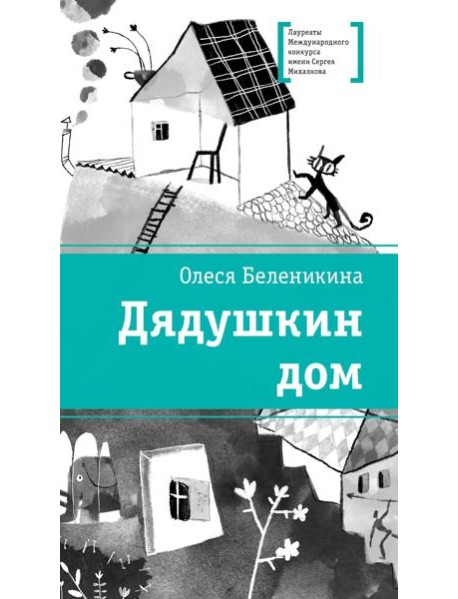 Дядушкин дом: повесть