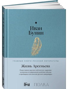 Жизнь Арсеньева Жизнь Арсеньева