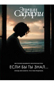 Если бы ты знал: роман