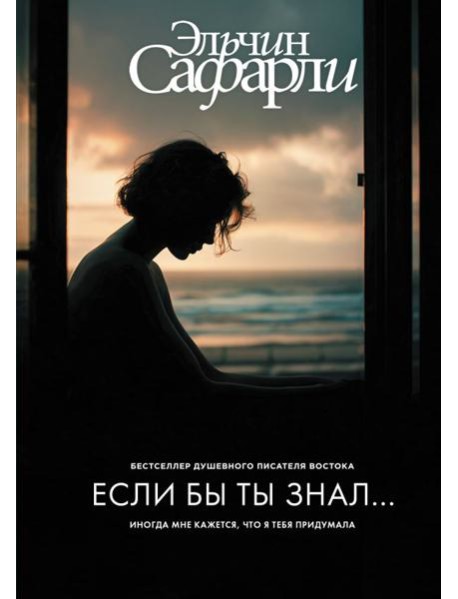 Если бы ты знал: роман