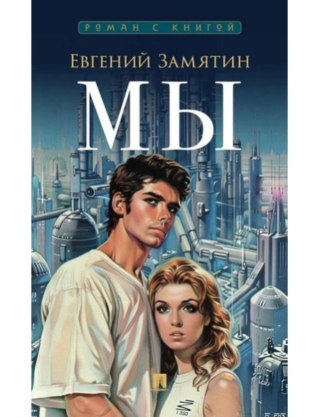 Мы: роман