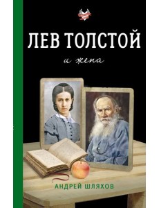 Лев Толстой и жена Лев Толстой и жена