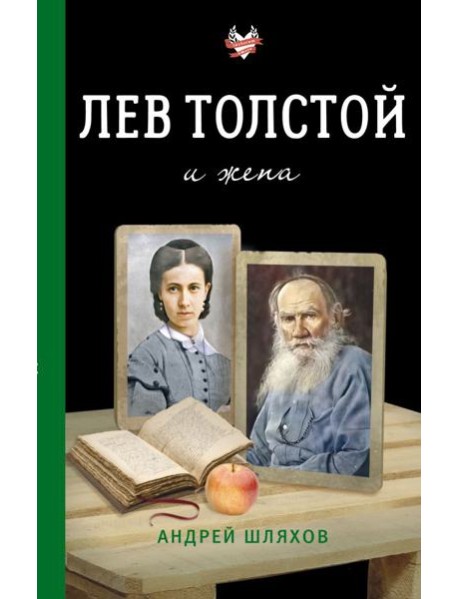 Лев Толстой и жена