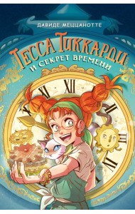 Тесса Тиккарди и секрет времени