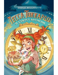 Тесса Тиккарди и секрет времени