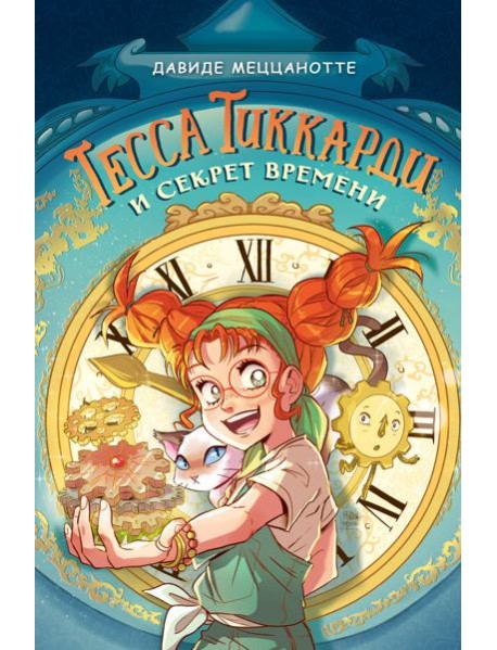 Тесса Тиккарди и секрет времени