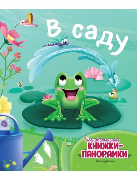 В саду (6 объемных элементов)