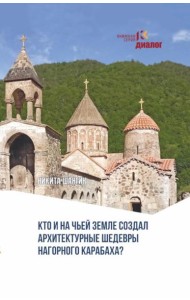 Кто и на чьей земле создал архитектурные шедевры Нагорного Карабаха?