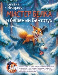 Мистер Белка и бешеный Бентозух Мистер Белка и бешеный Бентозух