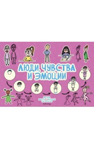 Люди, чувства и эмоции