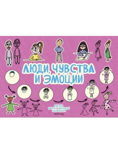 Люди, чувства и эмоции