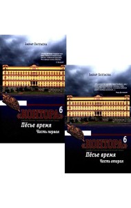 Контора. Песье время. Кн. 6. В 2 кн