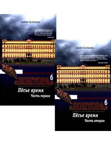 Контора. Песье время. Кн. 6. В 2 кн